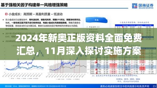 2024年新奥正版资料,探索未来，2024年新奥正版资料的深度解析